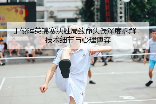 ding-jun-hui-ying-jin-sai-jue-sheng-ju-zhi-ming-shi-wu-shen-du-chai-jie-ji-shu-xi-jie-yu-xin-li-bo-yi-2-561.jpg