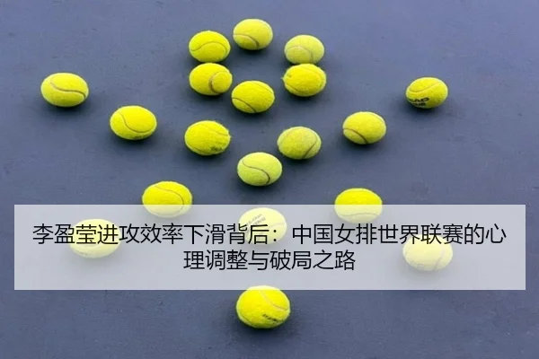 li-ying-ying-jin-gong-xiao-lv-xia-hua-bei-hou-zhong-guo-nv-pai-shi-jie-lian-sai-de-xin-li-tiao-zheng-yu-po-ju-zhi-lu-3-738.jpg