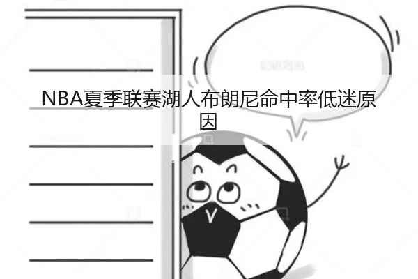 NBA夏季联赛湖人布朗尼命中率低迷原因