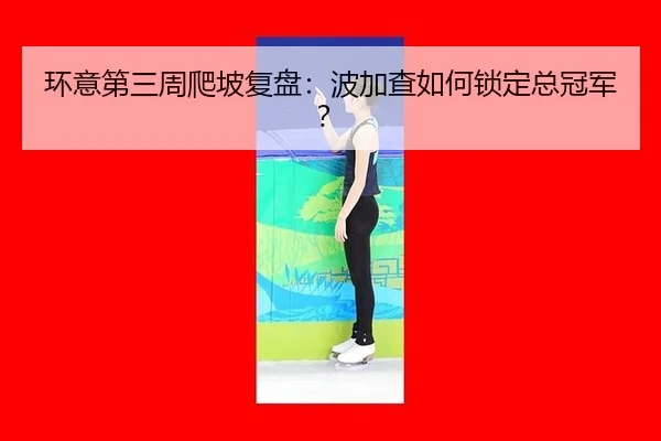 huan-yi-di-san-zhou-pa-po-fu-pan-bo-jia-cha-ru-he-suo-ding-zong-guan-jun-3-672.jpg
