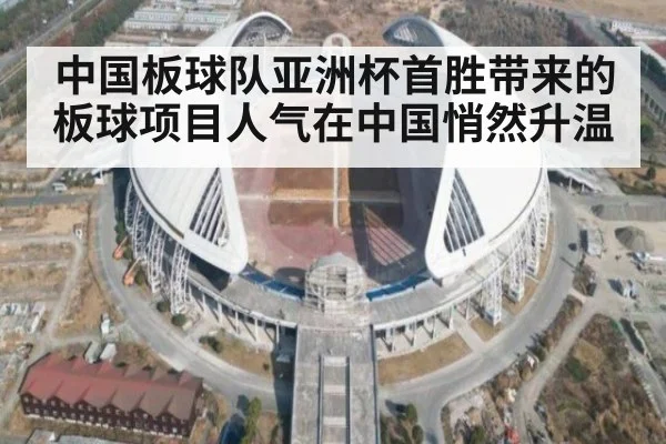 中国板球队亚洲杯首胜带来的板球项目人气在中国悄然升温