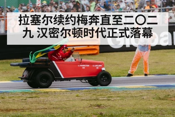 Lewis Hamilton Mercedes farewell