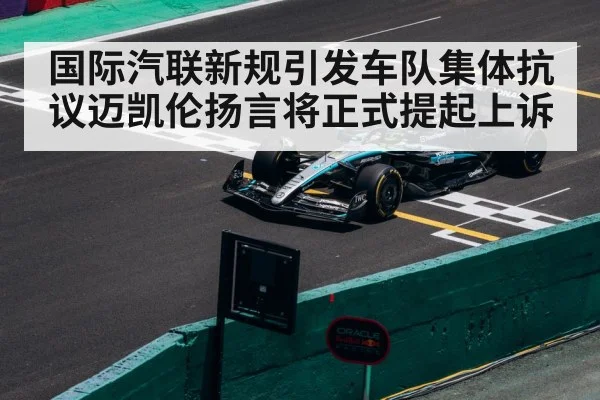 国际汽联新规引发车队集体抗议迈凯伦扬言将正式提起上诉