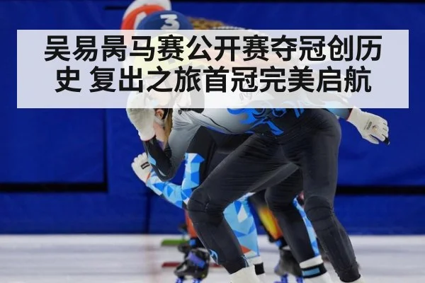 吴易昺马赛公开赛夺冠创历史 复出之旅首冠完美启航