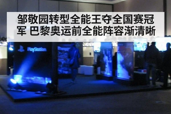 邹敬园转型全能王夺全国赛冠军 巴黎奥运前全能阵容渐清晰