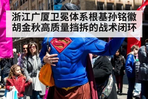 浙江广厦卫冕体系根基孙铭徽胡金秋高质量挡拆的战术闭环
