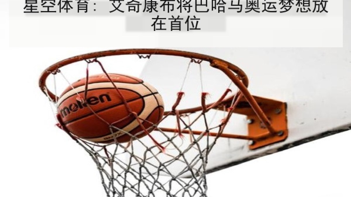星空体育: 艾奇康布将巴哈马奥运梦想放在首位